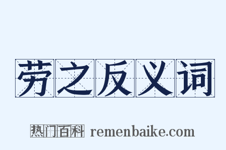 劳之反义词是什么意思的图片